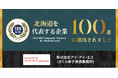 札幌から全国へ、全国30拠点を展開する探偵社「さくら幸子探偵事務所」が北海道を代表する企業100選に選出!