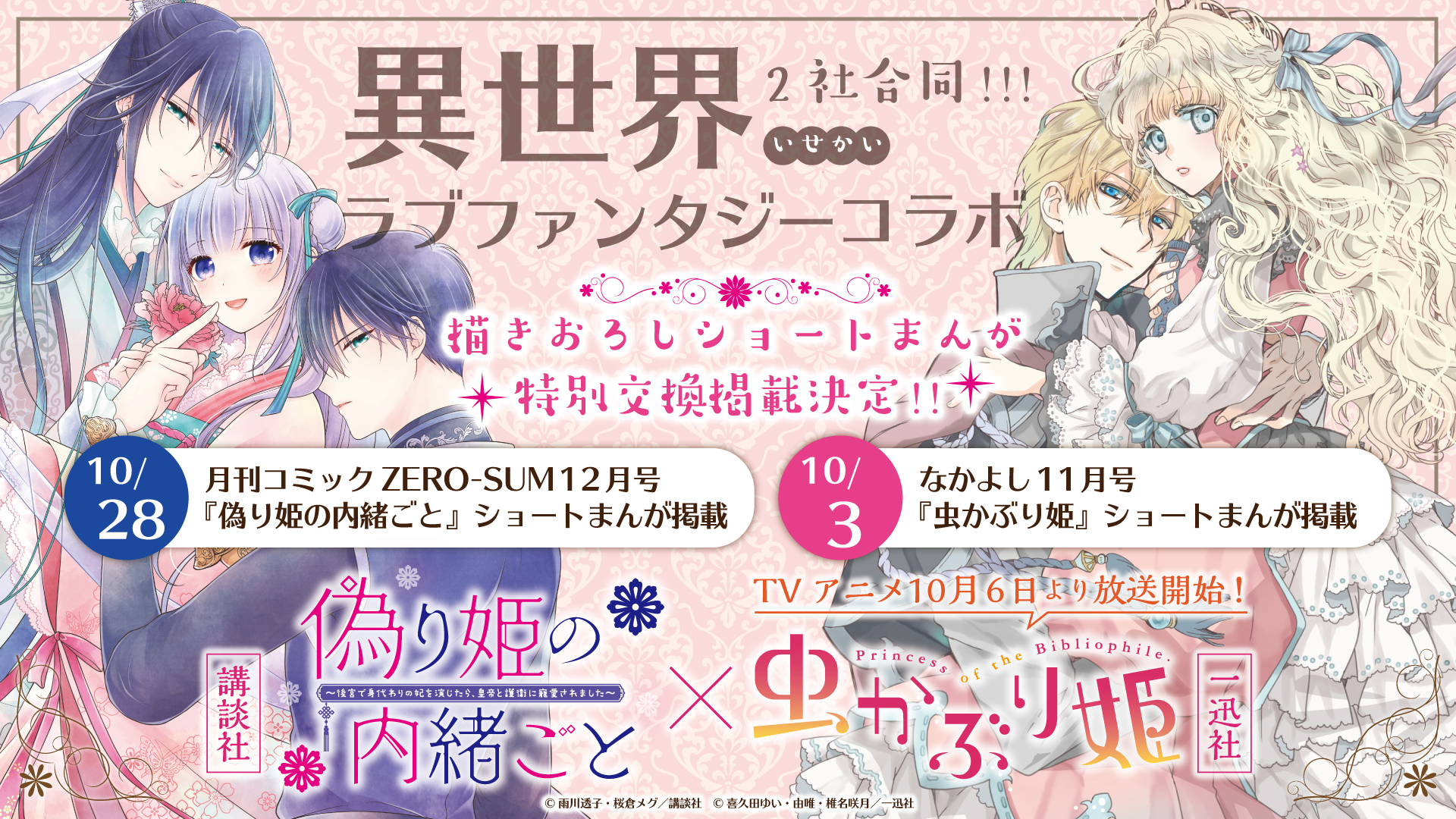 講談社×一迅社2社合同『異世界ラブファンタジーコラボ』開催決定！｜株式会社一迅社のプレスリリース