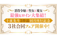 悪役令嬢&聖女&魔女――最強ヒロイン大集結! 十夜先生3作品同月刊行記念☆3社合同フェアが開催決定!