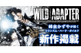 峰倉かずや先生『WILD ADAPTER』新作が「一迅プラス」に掲載決定!