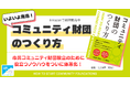 地域の資金循環から課題解決と市民参加を促す!「コミュニティ財団のつくり方」出版