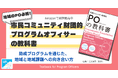 助成プログラムを学び・実践するためのテキスト「市民コミュニティ財団的プログラムオフィサーの教科書」販売開始