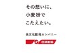 日清製粉 新コンセプト「その想いに、小麦粉でこたえたい。」 ~小麦粉を通じて新たな食文化を創造し続ける「食文化創発カンパニー」へ~