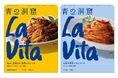 日清製粉ウェルナ EC向け新製品 「青の洞窟 La Vita（ラ・ヴィータ）」・「青の洞窟 スパゲッティ」登場
