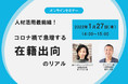 【無料ウェビナー】人材活用最前線！コロナ禍で急増する「在籍出向」のリアル。コロナ禍の雇用維持でお悩みではありませんか？