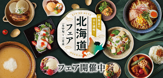 北海道の海 山 大地の幸が満喫できる 北海道フェア を期間限定開催 時事ドットコム