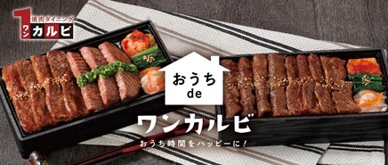 ひとつ上の食べ放題 のワンカルビ きんのぶたが1月27日 水 より おうち時間を充実させる デリバリー テイクアウトメニュー販売開始 株式会社ワン ダイニングのプレスリリース