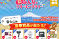 参加無料！「みんなでウオーキングラリー2026」を3月27日より開催