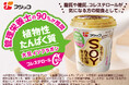 管理栄養士の90%が推奨※!植物性たんぱく質も摂れる「まるごとSOYカスピ海ヨーグルト」2024年9月よりパッケージリニューアル