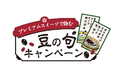 総計670名様に豪華賞品が当たる『プレミアムスイーツで詠む 豆の句キャンペーン』2025年6月10日(火)~2025年8月8日(金)で実施!
