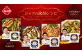 これからの日本料理界を担う若手シェフたちが夏場に向けて「ふじっ子煮」アレンジレシピを提案!