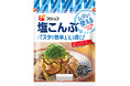 塩こんぶビギナーも手に取りやすい!ムダなく使える少量タイプ 「塩こんぶ トライアルパック」
