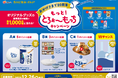 「カスピ海ヨーグルト」シリーズ発売20周年記念!総計1,000名様に豪華賞品が当たる『もっと!とろぉ~もっちキャンペーン』を2025年10月1日(水)~12月26日(金)で実施!