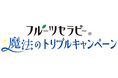 「フルーツセラピーⓇ」シリーズ購入で総計640名様に豪華賞品が当たる『フルーツセラピー 魔法のトリプルキャンペーン』を2025年10月1日(水)~12月26日(金)で実施!