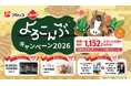 総計1,152名様によろこんぶ品が当たる「ふじっ子煮Ⓡ」シリーズ 『よろこんぶⓇキャンペーン2026』2025年12月1日（月）～2026年2月27日（金）で実施！