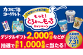 大好評だった第1弾に続き、今回も合計1,000名様に豪華賞品プレゼント！「カスピ海ヨーグルト」シリーズ『もっと！とろぉ～もっちキャンペーン 第2弾』を2026年5月1日（金）～7月31日（金）で実施！