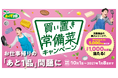 「おかず畑®」シリーズ購入で総計1,000名様に当たる『買い置き常備菜キャンペーン』を2026年10月1日（木）より実施