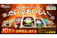「おまめさん」50周年・「ふじっ子煮」55周年・「ふじっ子（塩こんぶ）」60周年合計10万名様に豪華賞品が当たる！過去最大規模の『フジッコ大感謝祭』キャンペーンを2026年10月1日（木）より実施