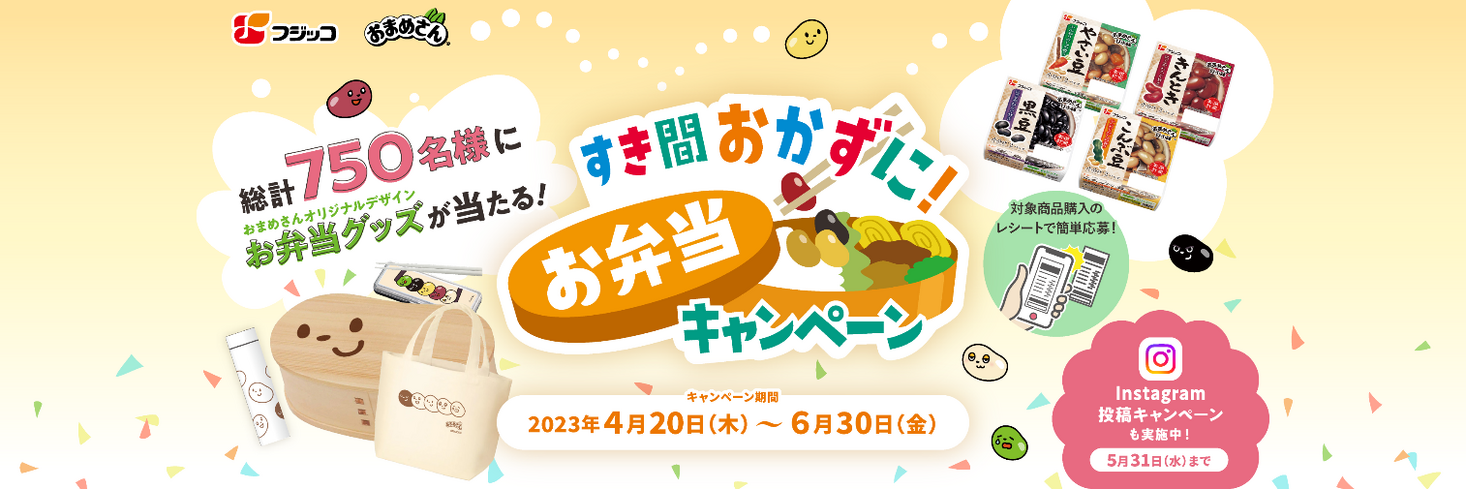 お弁当の“すき間おかず”におまめさん 4月20日（木）より