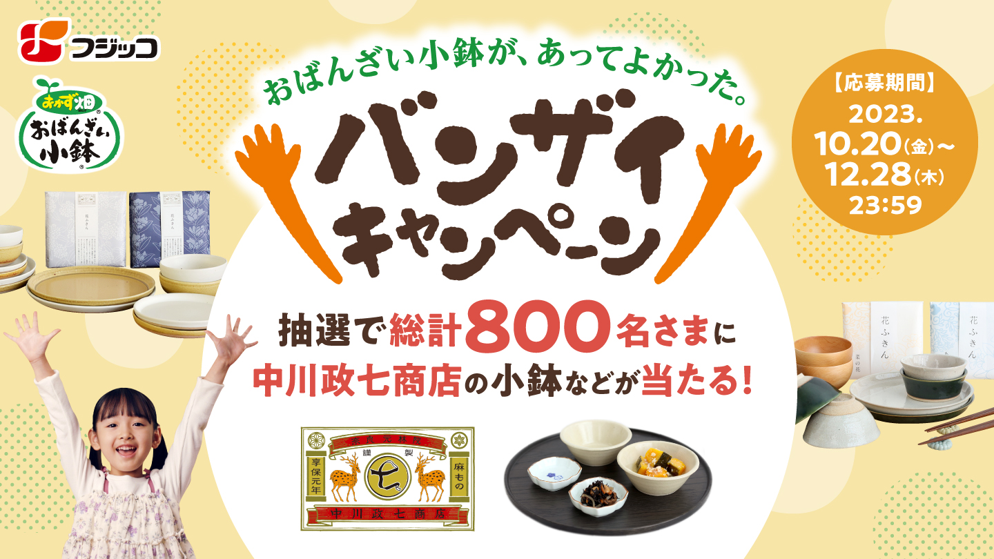 「おかず畑 おばんざい小鉢®」シリーズ対象商品購入で中川政七