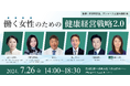 7/26シンポジウム「働く女性のための健康経営戦略2.0」開催報告