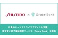 社員のキャリアとライフデザインを支援。資生堂に卵子凍結保管サービス「Grace Bank」を提供