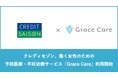 クレディセゾンにて働く女性のための予防医療・不妊治療サービス「Grace Care」利用開始