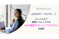 企業負担0円で「将来の備え」を。グレイスケア、提携クリニックでのAMH検査サポートプログラムを開始