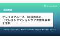 グレイスグループ、相模原市の「プレコンセプションケア支援等事業」を受託