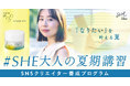 女性の「学ぶ」と「働く」を応援宣言。花王SOFINA iP×SHElikes「夏期講習イベント」で、学べるバナーコンペ実施