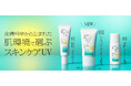 皮膚科学から生まれた「スキンケアUV」に“シミができやすい肌環境にいる人”に寄り添った新タイプ登場。