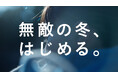SUPER BEAVERの音楽が彩る、キュレル冬の新WebCM「無敵の冬、はじめる。」10月20日（月）公開！