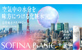 SOFINA BASIC＋を象徴する“うるおいターボ玉”が全国4都市に出現