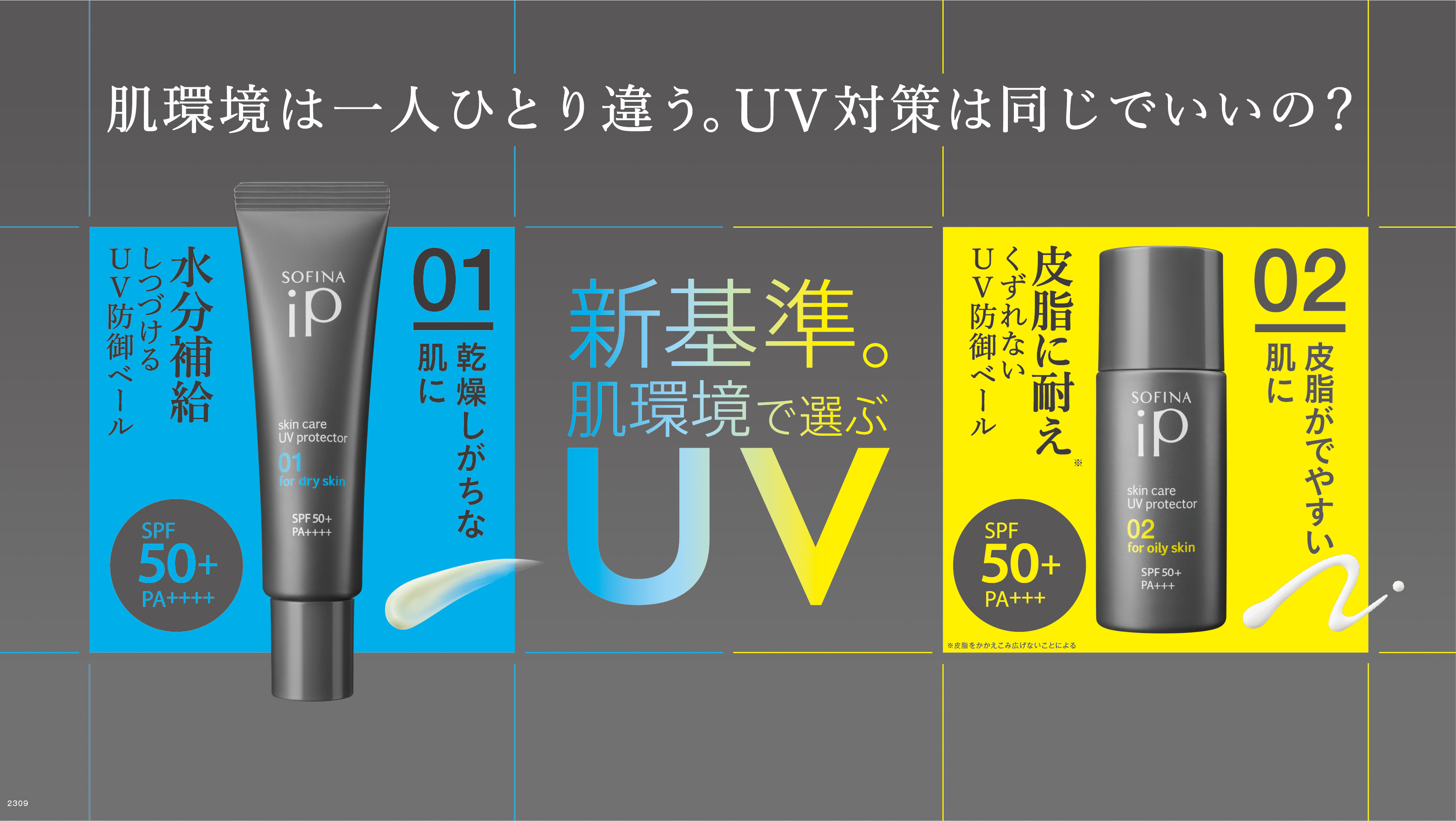 もう迷いたくない！UV選びに新基準。SPF値だけじゃない。『肌環境で選ぶUV』、ソフィーナ iPより誕生！｜花王株式会社（Kao Beauty  Brands）のプレスリリース