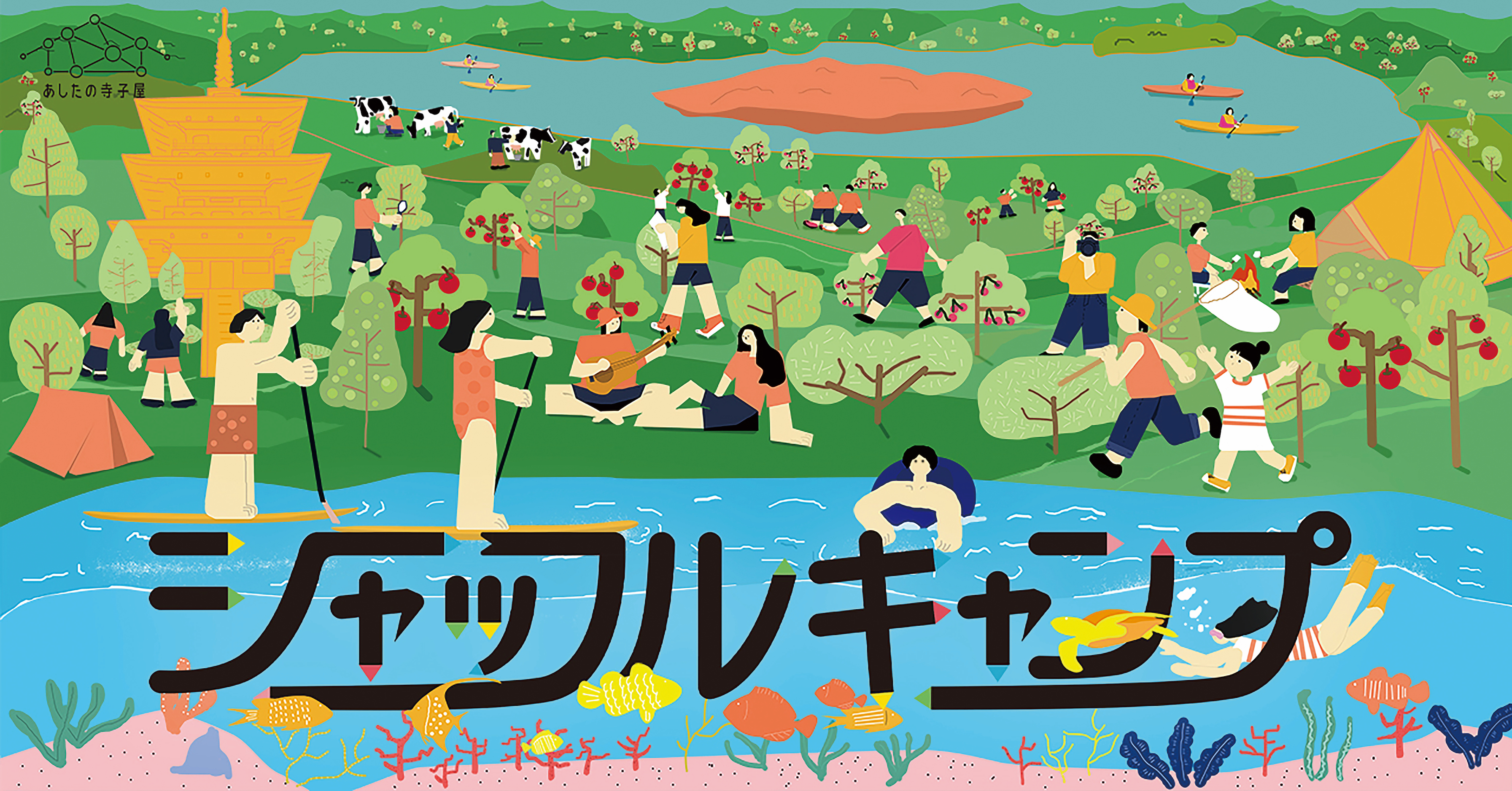 暮らす地域 年齢 価値観を超えて 子どもの心を育む 3泊4日のサマーキャンプ シャッフルキャンプ 初開催 北海道美幌町 青森県南部町 鹿児島県与論町から選べる3プラン 株式会社 あしたの寺子屋のプレスリリース