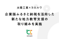 株式会社コエルワ、「企業版ふるさと納税」を活用し小規模自治体の教育活動を支援