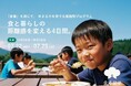 【小4から中3が対象！】地元を離れ「食」の裏側を学ぶ合宿型プログラム。15名限定の“食卓留学”モニターツアー参加者募集中！