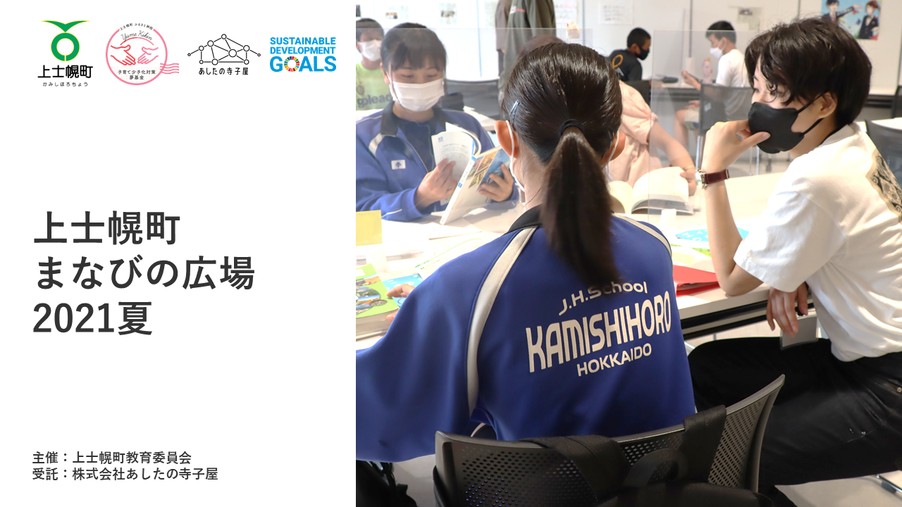 北海道上士幌町にて開催した 地域から子供たちの世界を広げる10日間の中高生向けサマーキャンプの実践レポートを9月13日に公開しました 株式会社あしたの 寺子屋のプレスリリース