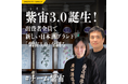 【紫宙3.0 PJ始動】1.5万円〜あなたが日本酒タンクオーナー？話題の日本酒「紫宙（しそら）」をクラファン出資者と共に造る
