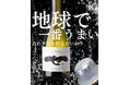 【世界一のあわサケ企画 | タンクオーナー募集】ビール造り世界一の蔵が世界一の日本酒スパークリングを目指すクラファンPJ開始|せきのいち3.0