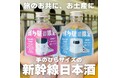 【新幹線で乾杯!】JR九州承認「BULLET SAKE」誕生。ハンズオンSAKEが手掛ける、新幹線専用150ml小瓶日本酒のクラファンPJ始動。