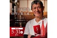 【340%達成】杜氏・日下信次60年の集大成。幻の「日下無双」と酒造りの「五輪書」継承SAKEクラファンプロジェクト始動