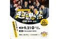 推し酒交流イベント「超魂祭」9月21日、福岡・博多で初開催！酒好きも酒蔵も、自分の“推し酒“を持ち寄って乾杯
