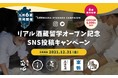 【九州6蔵同時開催】『リアル酒蔵留学』自分で造ったお酒は美味い！〜新年のお酒造りに挑戦しませんか？〜