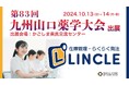 【在庫管理システムLINCLE(リンクル)】は「第83回九州山口薬学大会」に出展いたします