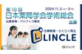 【在庫管理システムLINCLE(リンクル)】は「第18回日本薬局学会学術総会」に出展いたします