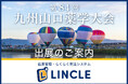 【在庫管理システムLINCLE(リンクル)】を「第84回九州山口薬学大会」に出展いたします