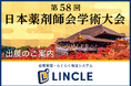 【在庫管理システムLINCLE(リンクル)】を「第58回日本薬剤師会学術大会」に出展いたします