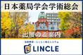 【在庫管理システムLINCLE（リンクル）】を「第19回日本薬局学会学術総会」に出展いたします