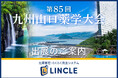 【医薬品在庫管理システム「LINCLE」（リンクル）】を「第85回九州山口薬学大会」（宮崎）に出展いたします